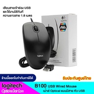 Logitech Mouse B100 เม้าส์มีสายแบบ USB ของแท้ รับประกันศูนย์ 3 ปี /OptionsDotCom