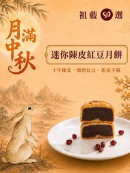 迷你陳皮紅豆月餅禮盒 270克