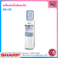 SHARP ตู้ทำน้ำเย็น ตู้กดน้ำ รุ่น SB-C9