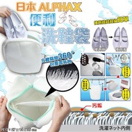 『日本 ALPHAX 便利洗鞋袋』