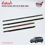 คิ้วรีดน้ำประตู 🚗 คิ้วรีดน้ำยางรีดนำ้ขอบกระจก HONDA CRV G2 ปี2002-2006