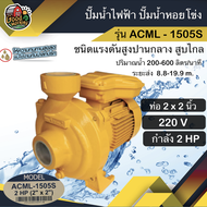 MITSUBISHI  ปั๊มไฟฟ้า รุ่น ACML-1505S 1500วัตต์ ขนาด 2 นิ้ว 2 แรง ชนิดแรงดันสูงปานกลาง สูบไกล มิตซูบ