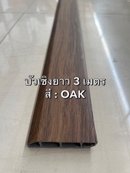 บัวเชิงผนัง PVC บัวตัวจบติดขอบพื้น บัวจบกระเบื้องยาง (สำหรับใช้ภายใน)