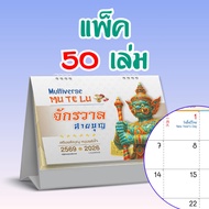ปฏิทินตั้งโต๊ะ 2569 Calendar 2026 ขนาด 7x8 ปฏิทินไทยแนวสายมู บอกวันพระ วันหยุด วันสำคัญ สายมูต้องมี