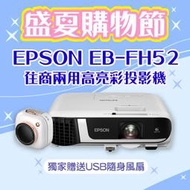 【盛夏限量贈品】EPSON EB-FH52投影機★送相機造型USB隨身風扇