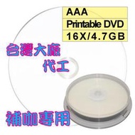 【台灣製造】AAA可列印式 Printable DVD-R 16X 4.7GB空白燒錄光碟片 10片