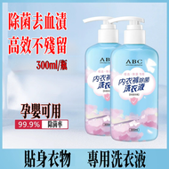 A19- (300ml/瓶)内衣内褲洗衣液  內衣洗衣液 內褲清洗液 女性內衣殺菌 專用高效除菌去黃去血漬 手洗洗衣液 貼身衣物專用潔衣液 清潔劑