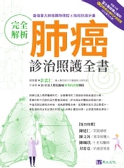 完全解析肺癌診治照護全書 余忠仁、30位臺大醫院肺癌多專科醫療團隊