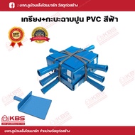 เกียงฉาบปูน เกียงโบกปูน เกียงฉาบพลาสติก กะบะปูน PVC สีฟ้า 1โหล 12 อัน ราคาส่ง พร้อมส่ง ราคาถูกสุด!!!