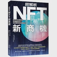 超解析NFT新商機：Web3浪潮來襲，掌握最新NFT技術應用與商業模式 作者：森川ミユキ