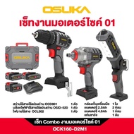 OSUKA เซ็ต Combo งานมอเตอร์ไซค์ 01 OCK160-D2M1 📌