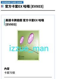高達卡牌遊戲 官方卡套EX 哈囉 [EVX03]