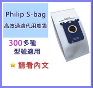 ❤全場最平$12一個 PHILIPS( 代用吸塵袋) 飛利浦 吸塵機可用🔥 塵袋 超過300款型號適用(請看內文)