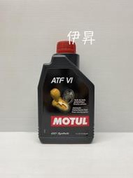 MOTUL ATF VI 六號 自排油 自動變速箱油 0657 FZ/DW-1/WS/SP-IV/M-1375【伊昇】