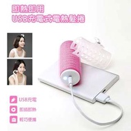 韓國 usb充電式髮捲(1入+USB線)