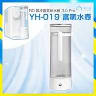 家の逸 - 【富氫水壺 YH-019 專用】Yohome RO淨水微量元素智能速冷溫控富氫健康直飲水機 3.0 Pro【原裝行貨】<<不含飲水機>>