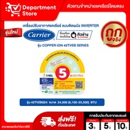 แอร์ CARRIER แคเรียร์ ติดผนัง อินเวอร์เตอร์  รุ่น COPPER 11 42TVEA SERIES + COPPER ION 42TVEB SERIES