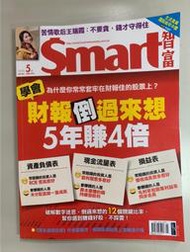 【小二】Smart智富 2020年5月 No.261 &lt;財報倒過來想 5年賺4倍&gt; ( 一元直購 買五送一)