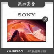 【興如】SONY KM-50X80L 4K 50吋 露露通詢價