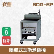 【餐飲設備有購站】寶鼎 噴流式瓦斯煮麵機BDG-6P