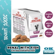 EXP12/25 Royal canin  VET Renal with fish 85G.(12ซอง) อาหารสำหรับแมวโรคไต แบบเปียก (pouch)