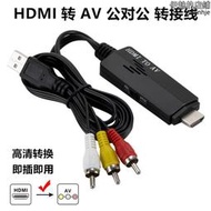 HDMI轉AV高清轉換器 hdmi轉RCA蓮花線 HDMI TO AV線2AV視頻轉接線