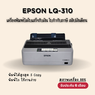 เครื่องปริ้นท์ใบเสร็จ ใบกำกับภาษี  Epson LQ-310 (มือสอง) สภาพ99% รับประกัน 6 เดือน