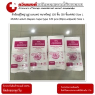 ผ้าอ้อมผู้ใหญ่ มูมู่ MUMU adult diapers tape type แบบเทป ขนาดใหญ่ 120 ชิ้น (30 ชิ้นx4ห่อ) Size L