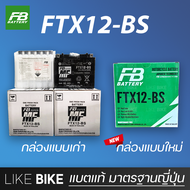 ลอตใหม่ล่าสุด : FB FTX12-BS (12V 10.5Ah) แบตเตอรี่มอเตอร์ไซค์ สำหรับ CBR, ninja และอื่นๆ