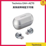 Technics - Technics EAH-AZ70W 主動降噪真無線耳機(銀色)