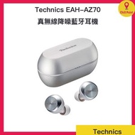 Technics - Technics EAH-AZ70W 主動降噪真無線耳機(銀色)