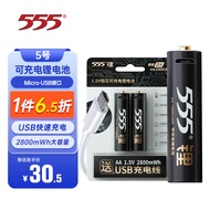 555电池 USB充电锂电池 5号电池充电锂电池 1.5V恒压可充电锂电池2节装 2800mWh