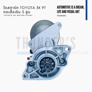 ไดสตาร์ท Rebuilt ญี่ปุ่น Toyota 3K 12V 9T 9 ฟัน ทดเสื้อเงิน