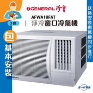 珍寶 - AFWA18FAT (包基本安裝) -2匹 淨冷型 窗口式冷氣機