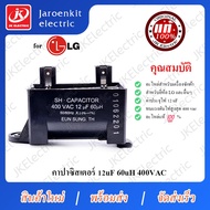 (สินค้ามาใหม่) JK [แท้ เกาหลี] LG - คาปาซิสเตอร์ C 12uf + 60uH / อะไหล่ /เครื่องซักผ้า / Capacitor /