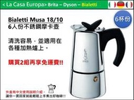 [My Bialetti] Musa 6人份18/10不鏽鋼摩卡壺。2組免運。可加購瓦斯爐架+$60。有中文使用說明。