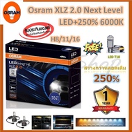 Osram หลอดไฟหน้า รถยนต์ XLZ 2.0 Next Level รุ่นใหม่ล่าสุด LED+250% 6000K H8/11/16 รับประกัน 1 ปี แถม