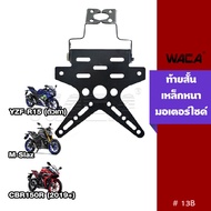 WACA เหล็กหนา!! ท้ายสั้น for R15, M-slaz, CBR 150R ท้ายป้ายทะเบียน ขายึดป้ายทะเบียน (พับได้+ใส่ไฟเลี