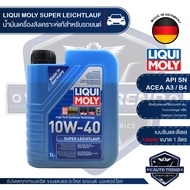 LIQUI MOLY SUPER LEICHTLAUF 10W40 1 ลิตร เครื่องยนต์เบนซินและดีเซล น้ำมันเครื่องรถยนต์สังเคราะห์