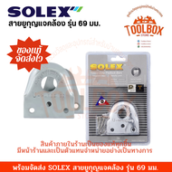SOLEX สายยูเหล็กกล้า รุ่น 69 มม. สายยู โซเล็ก โซเล็กซ์ กุญแจคล้อง สายคล้อง กุญแจคล้องสายยู กุญแจนิรภัย ที่คล้อง กุญแจ