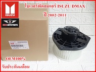 โบเวอร์พัดลมแอร์ BLOWER FAN ISUZU D-MAX  ปี 2002-2011 OEM100% รับประกัน6เดือน