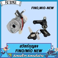 สวิทช์กุญแจ สวิทกุญเเจ+กุญแจล็อคเบาะ+ลูกกุญเเจ2ดอก FINO/MIO NEW/FINO 115 สวิชท์กุญแจ ฟีโน่ มีโอ งานเ