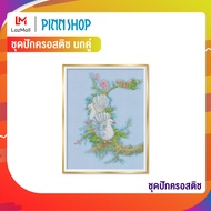 PINN SHOP ชุดปักครอสติช นกคู่ 24-A