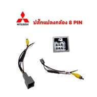 ชุดปลั๊กแปลงไฟกล้องหลัง MITSUBISHI XPANDER 8 PIN