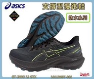 Asics 亞瑟士 慢跑鞋 男款 GT-2000 12 GTX 支撐型 防水系列 緩震 1011B687-001 大自在