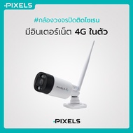 PIXELS PX-991 4G กล้องวงจรปิดไร้สายติดไซเรน รองรับซิมอินเทอร์เน็ต ความคมชัด 3 ล้านพิกเซล พร้อมไฟ LED