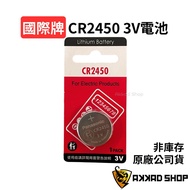 國際牌 原廠公司貨 CR2450 鈕扣電池 水銀電池 鋰電池 1個 1個裝