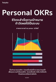 หนังสือ Personal OKRs ชีวิตจะสำเร็จตามเป้าหมาย ถ้าวัดผลได้เป็นระบบ / นภดล ร่มโพธิ์ / อมรินทร์ How to