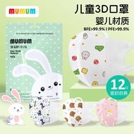MUMUM萌萌 3D立体婴儿医用材质口罩/小孩儿童宝宝口罩  4层保护 透气柔软 独立包装 适合0-3/4--12 岁 【SIRIM】