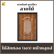 Building Pro บานซิงค์คู่ ABS หน้าหลุยส์ ลายไม้สักทอง ขนาด 88x67x10cm พร้อมวงกบ มือจับสีเงิน บานซิงค์